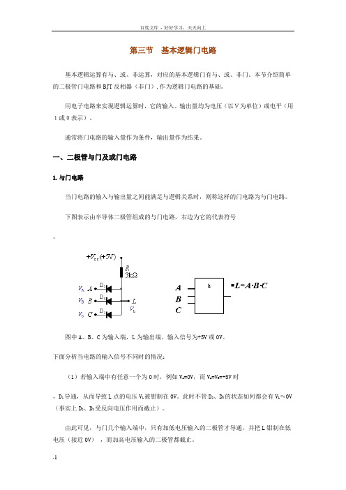 基本逻辑门电路