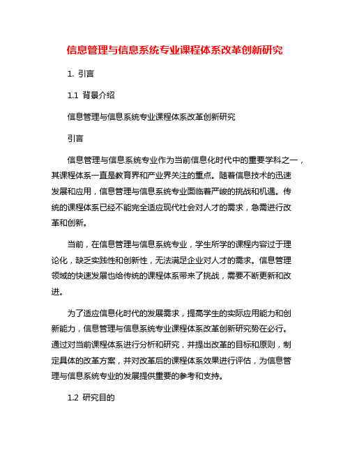 信息管理与信息系统专业课程体系改革创新研究