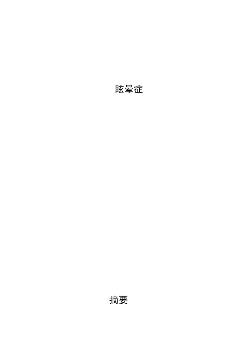 眩晕症论文