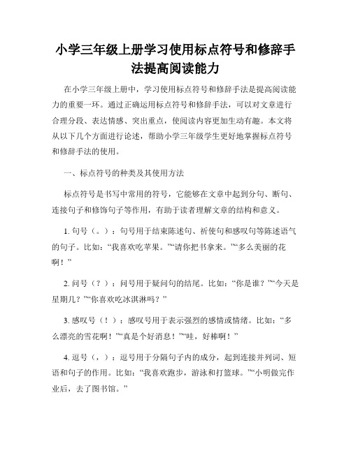 小学三年级上册学习使用标点符号和修辞手法提高阅读能力