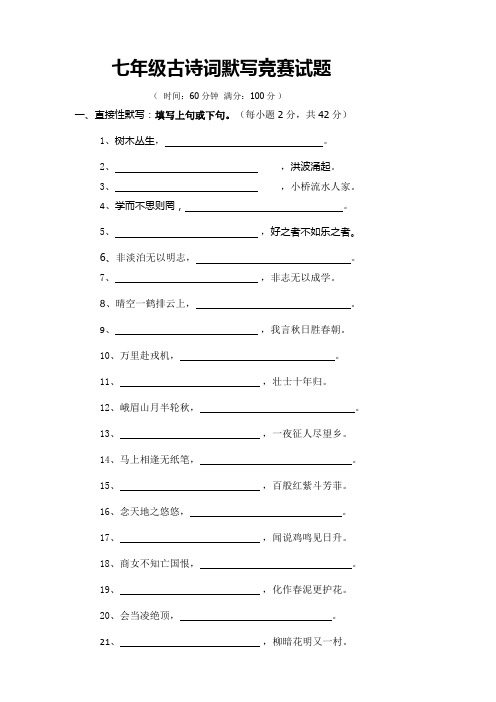 部编版七年级古诗词默写竞赛试题(含答案)