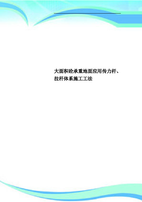 大面积砼承重地面应用传力杆、拉杆体系施工工法