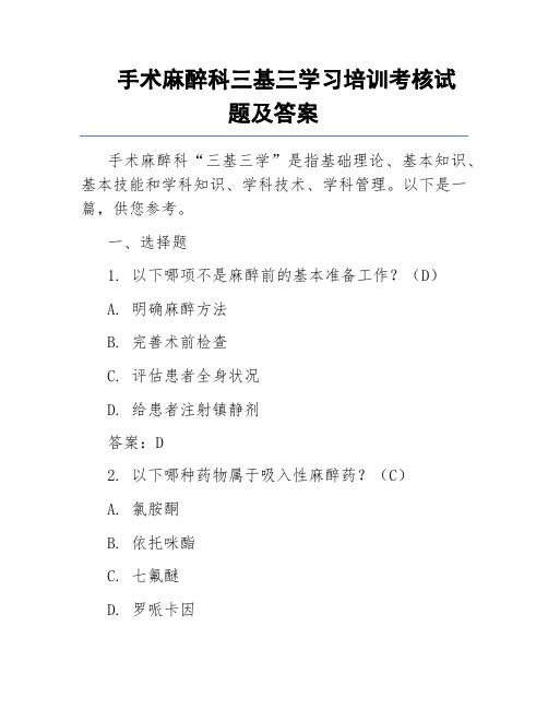 手术麻醉科三基三学习培训考核试题及答案