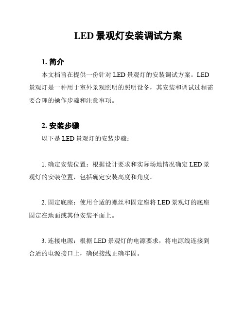 LED景观灯安装调试方案