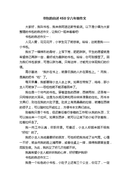 书包的自述450字六年级作文