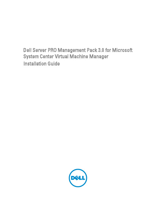 戴尔服务器PRO管理包3.0适用于Microsoft System Center虚拟机管理器安装指南