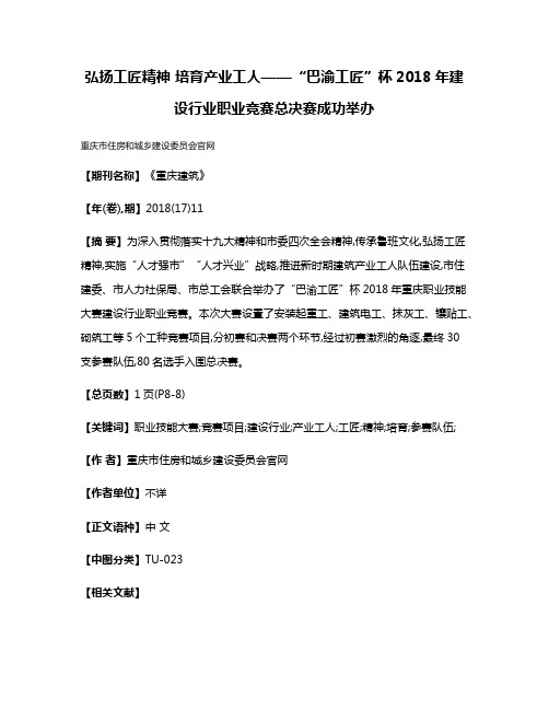 弘扬工匠精神 培育产业工人——“巴渝工匠”杯2018年建设行业职业竞赛总决赛成功举办