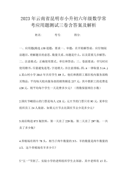 2023年云南省昆明市小升初六年级数学常考应用题测试三卷含答案及解析