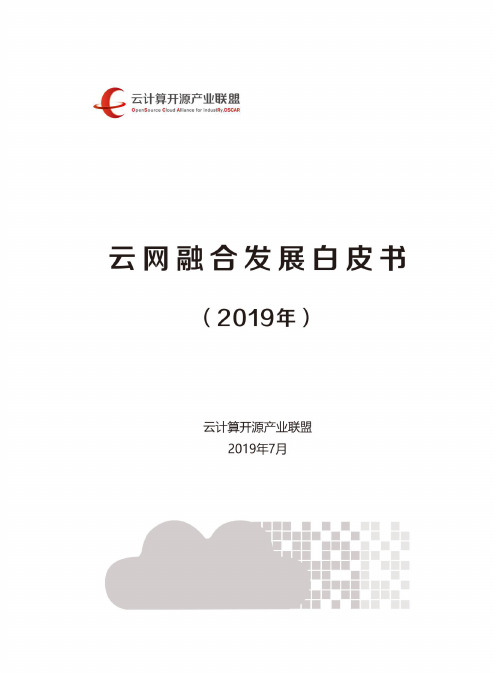 【精品报告】2019年云网融合发展白皮书