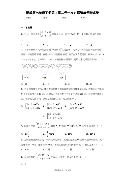 湘教版七年级下册第1章二元一次方程组单元测试卷