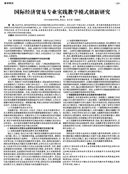国际经济贸易专业实践教学模式创新研究