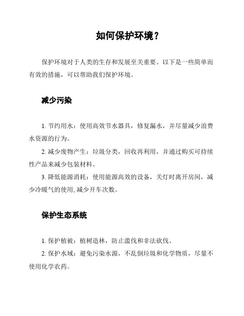 如何保护环境?