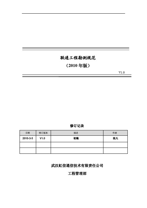 联通工程勘测规范