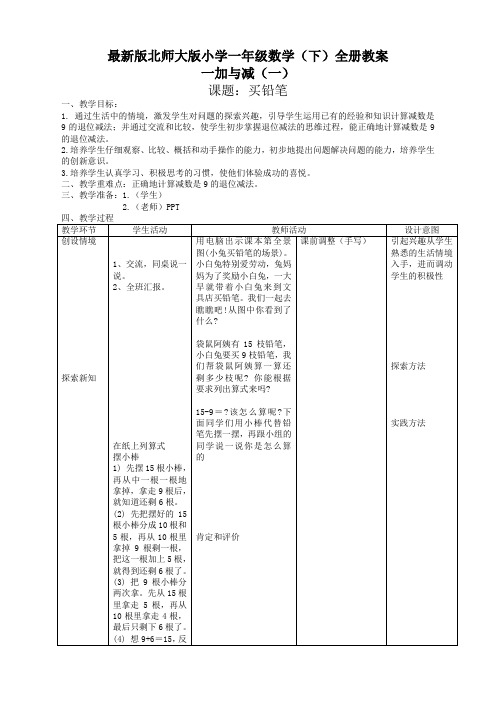 2020新最新北师大版小学数学一年级下册全册教案