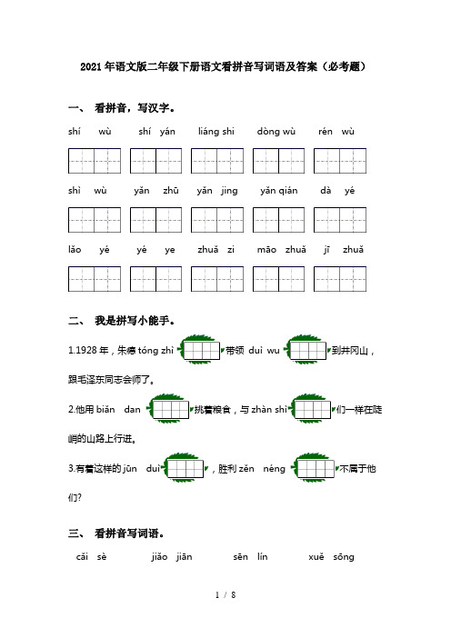 2021年语文版二年级下册语文看拼音写词语及答案(必考题)