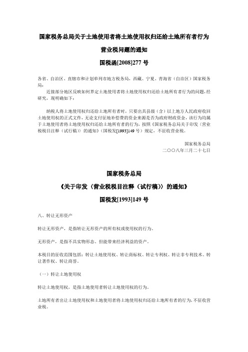 国家税务总局关于土地使用者将土地使用权归还给土地所有者行为营业税问题的通知