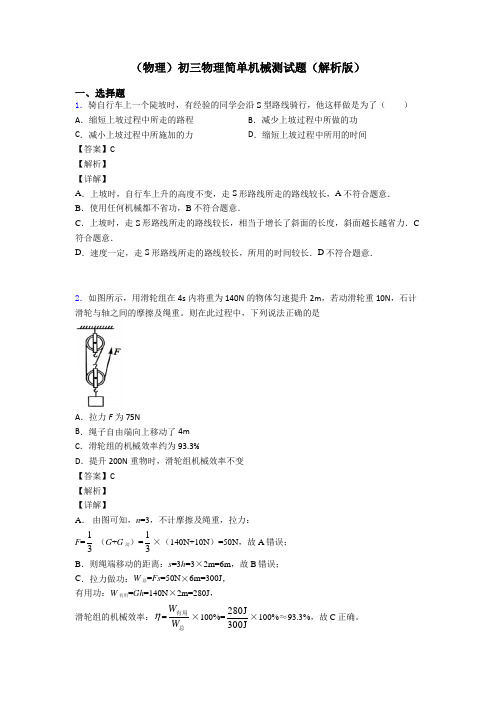 (物理)初三物理简单机械测试题(解析版)