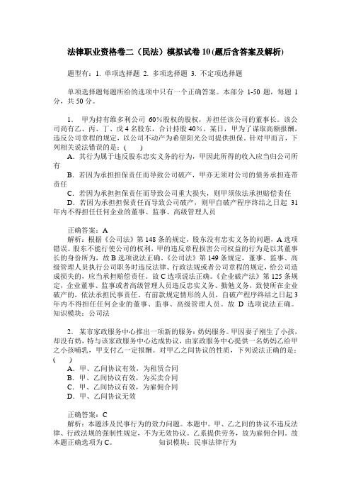 法律职业资格卷二(民法)模拟试卷10(题后含答案及解析)