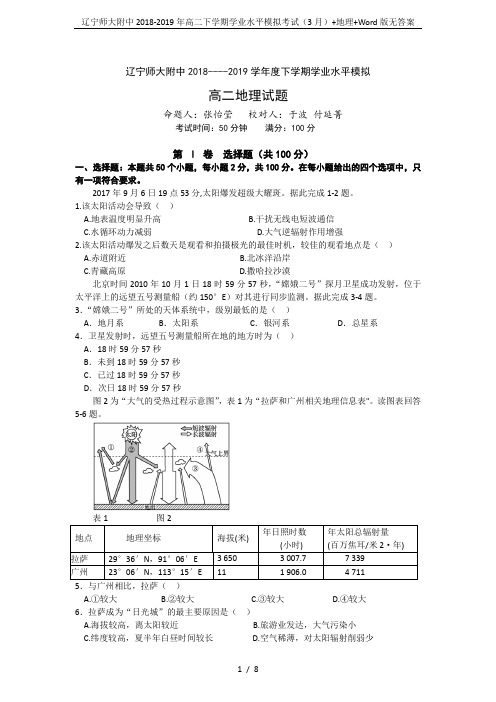 辽宁师大附中2018-2019年高二下学期学业水平模拟考试(3月)+地理+Word版无答案