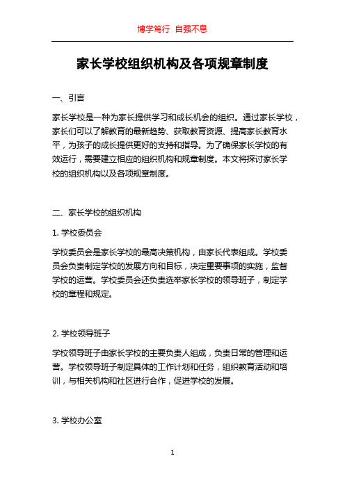 家长学校组织机构及各项规章制度