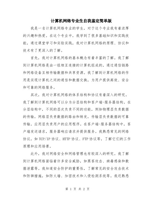 计算机网络专业生自我鉴定简单版