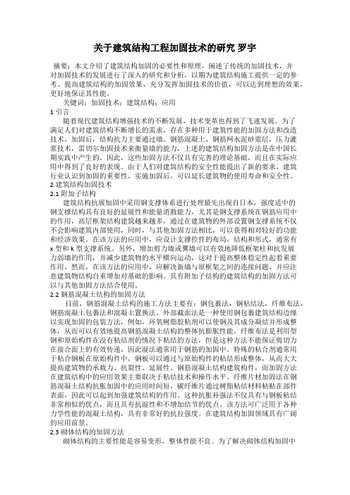 关于建筑结构工程加固技术的研究 罗宇