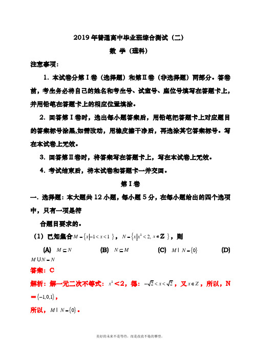 2018-2019年最新高考总复习数学(理)毕业班综合测试及答案解析