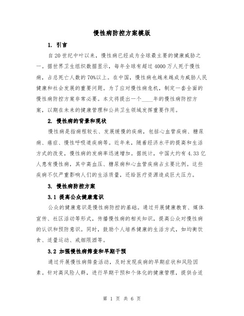 慢性病防控方案模版（三篇）