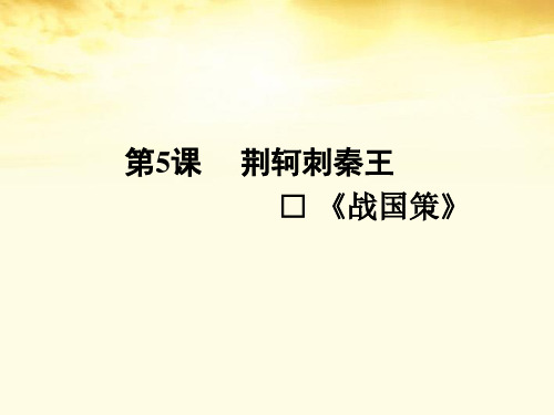 高中语文 5荆轲刺秦王课件 新人教版必修1