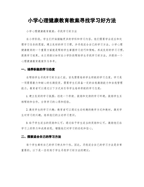 小学心理健康教育教案寻找学习好方法