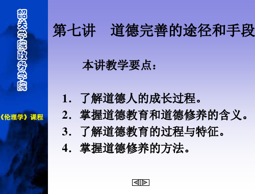 第七章道德完善的途径手段