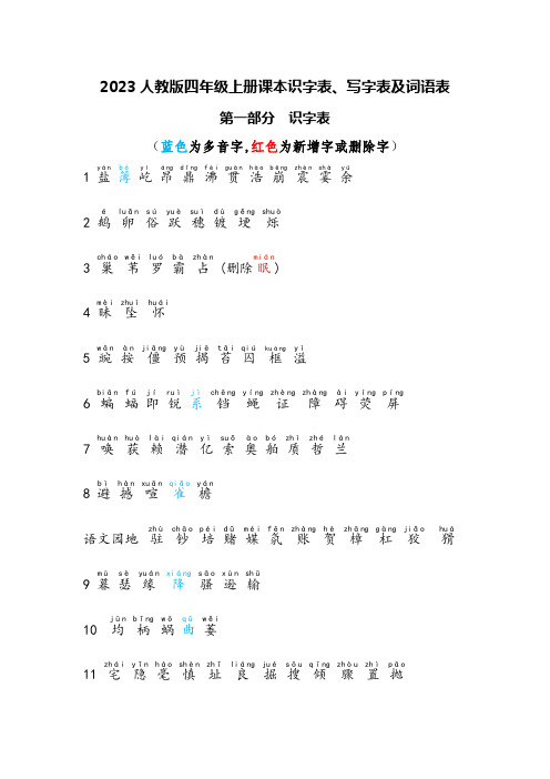 2023人教版四年级上册课本识字表、写字表及词语表