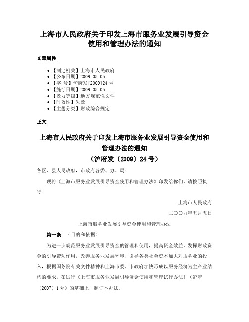 上海市人民政府关于印发上海市服务业发展引导资金使用和管理办法的通知