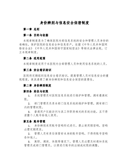 身份鉴别与信息安全保密制度