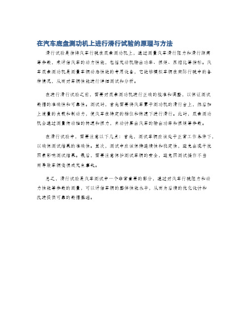 在汽车底盘测功机上进行滑行试验的原理与方法