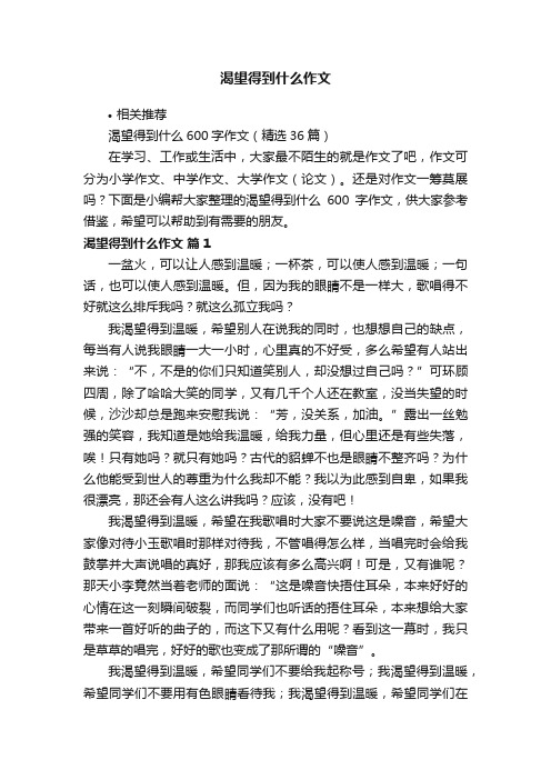 渴望得到什么作文