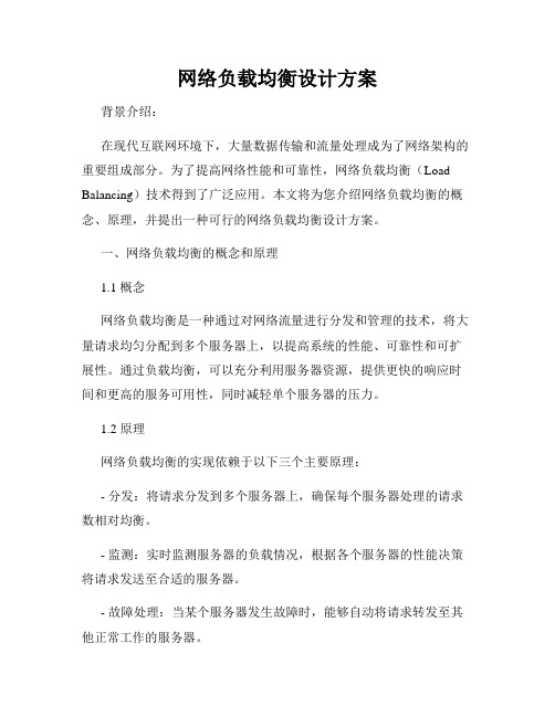 网络负载均衡设计方案