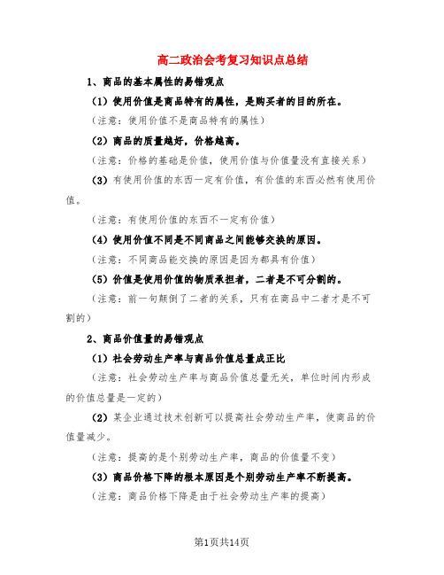 高二政治会考复习知识点总结(2篇)