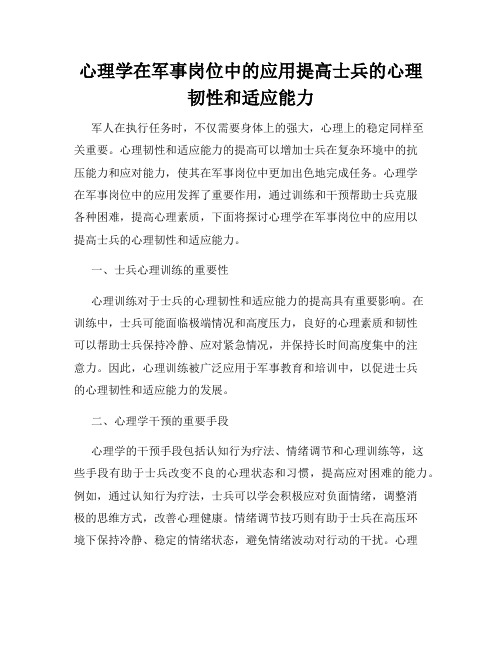 心理学在军事岗位中的应用提高士兵的心理韧性和适应能力