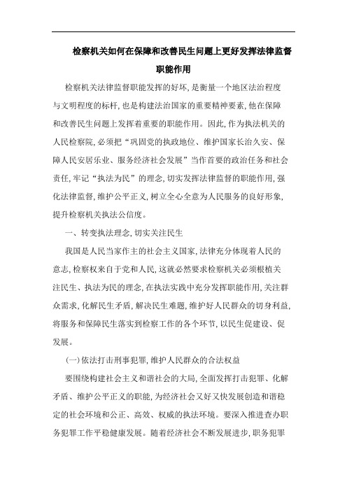 检察机关如何在保障和改善民生问题上更好发挥法律监督职能作用