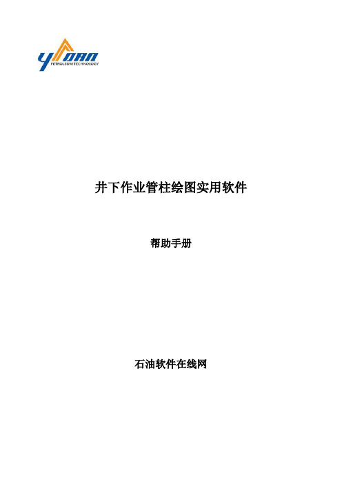 井下作业管柱绘图实用软件用户手册