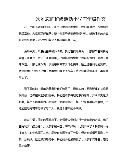 一次难忘的班级活动小学五年级作文