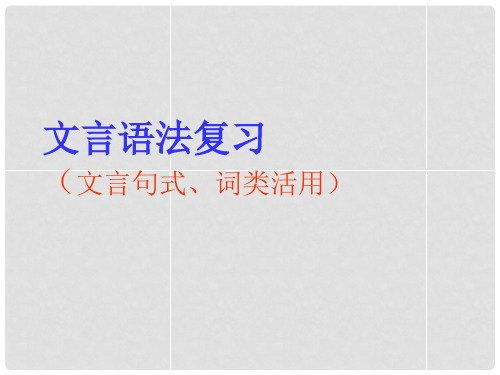 四川省遂宁市大英县育才中学高三语文一轮复习 文言语法复习课件