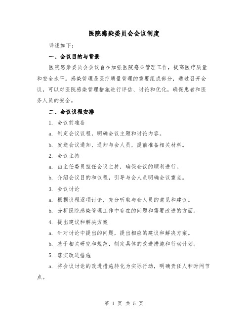 医院感染委员会会议制度（4篇）