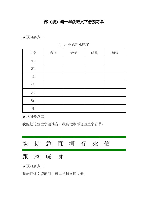 部(统)编一年级语文下册3、4单元预习单