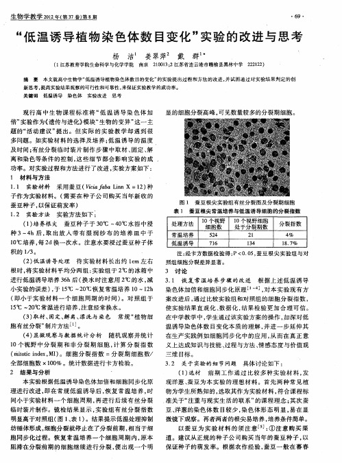 “低温诱导植物染色体数目变化”实验的改进与思考