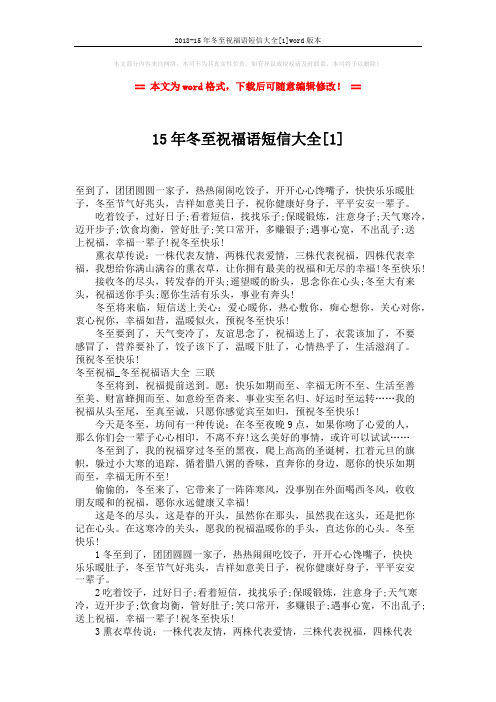 2018-15年冬至祝福语短信大全[1]word版本 (4页)