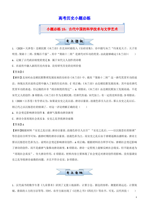 新高考2021届高考历史小题必练15古代中国的科学技术与文学艺术(含答案)