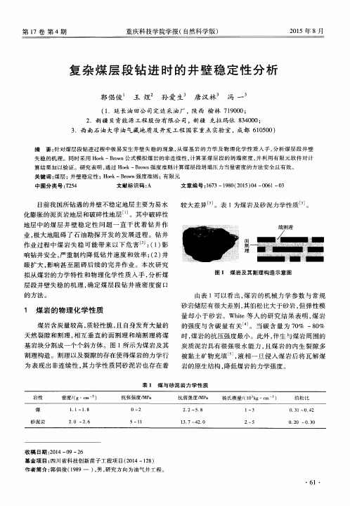 复杂煤层段钻进时的井壁稳定性分析