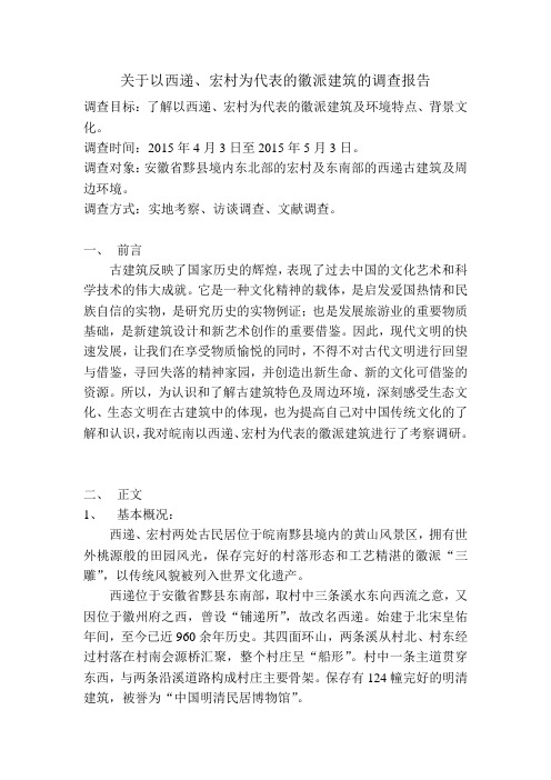 关于以西递、宏村为代表的徽派建筑的简单调查报告